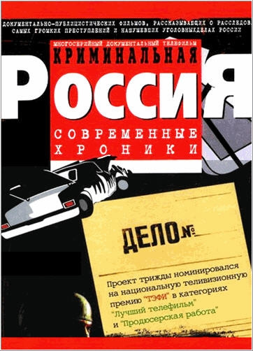 Криминальная Россия 1995 постер